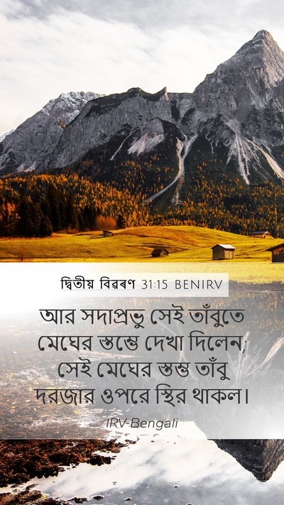 দ্বিতীয় বিৱৰণ 31:15 BENIRV Bible Verse Image