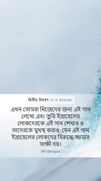 দ্বিতীয় বিৱৰণ 31:19 BENIRV Bible Verse Image