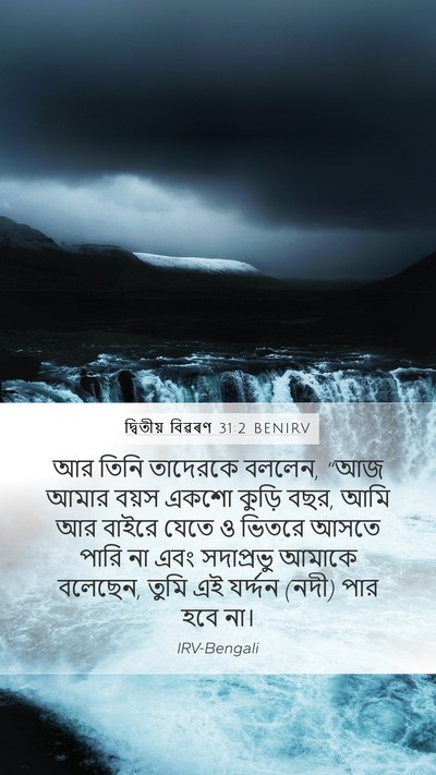 দ্বিতীয় বিৱৰণ 31:2 BENIRV Bible Verse Image