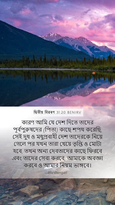 দ্বিতীয় বিৱৰণ 31:20 BENIRV Bible Verse Image