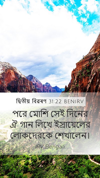 দ্বিতীয় বিৱৰণ 31:22 BENIRV Bible Verse Image