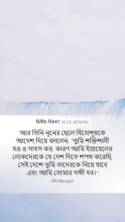 দ্বিতীয় বিৱৰণ 31:23 BENIRV Bible Verse Image
