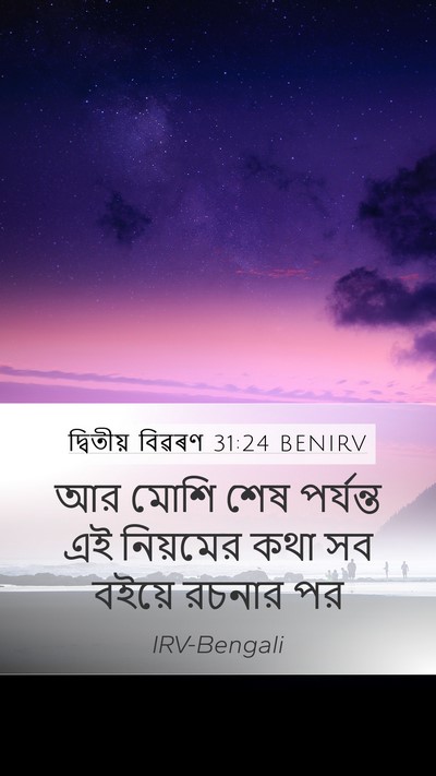 দ্বিতীয় বিৱৰণ 31:24 BENIRV Bible Verse Image
