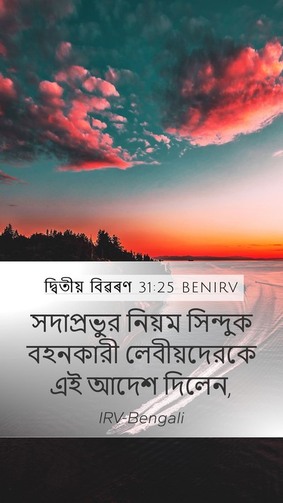দ্বিতীয় বিৱৰণ 31:25 BENIRV Bible Verse Image