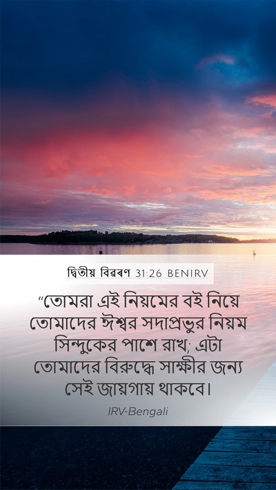 দ্বিতীয় বিৱৰণ 31:26 BENIRV Bible Verse Image