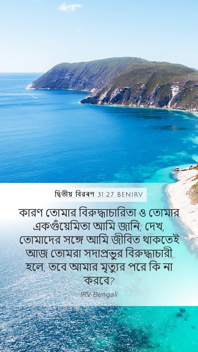 দ্বিতীয় বিৱৰণ 31:27 BENIRV Bible Verse Image