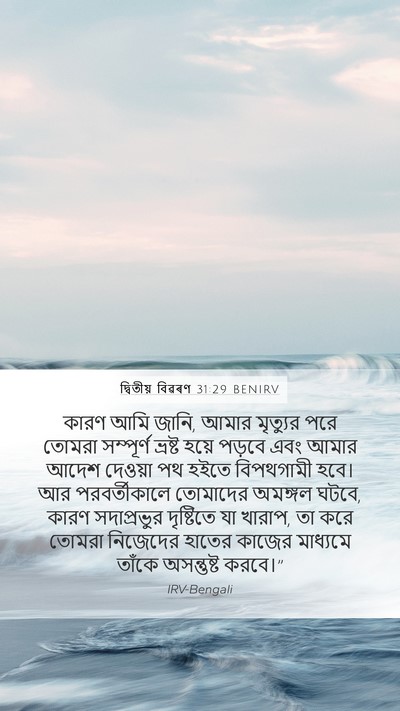 দ্বিতীয় বিৱৰণ 31:29 BENIRV Bible Verse Image