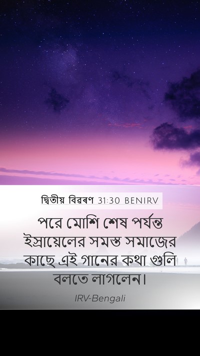 দ্বিতীয় বিৱৰণ 31:30 BENIRV Bible Verse Image