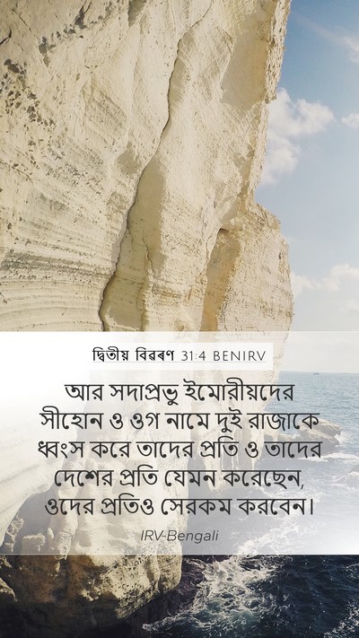 দ্বিতীয় বিৱৰণ 31:4 BENIRV Bible Verse Image