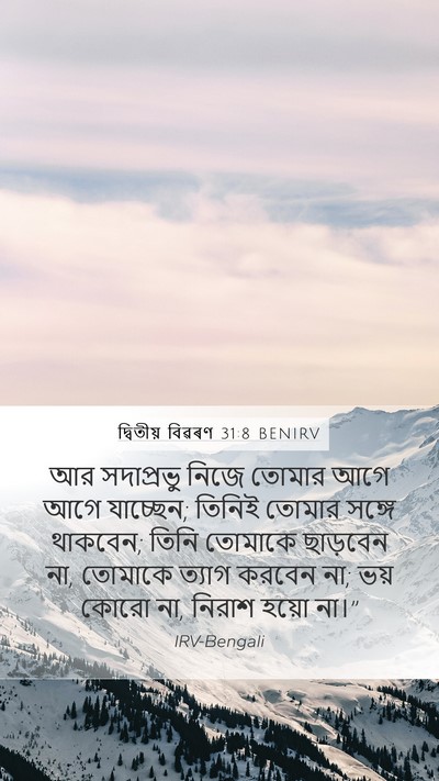দ্বিতীয় বিৱৰণ 31:8 BENIRV Bible Verse Image
