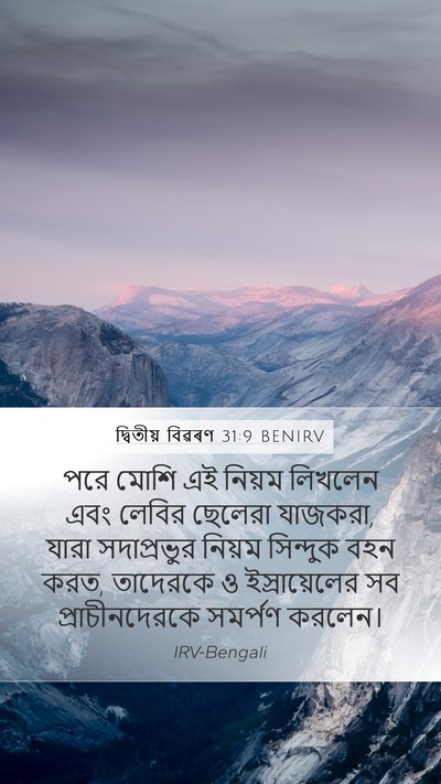 দ্বিতীয় বিৱৰণ 31:9 BENIRV Bible Verse Image