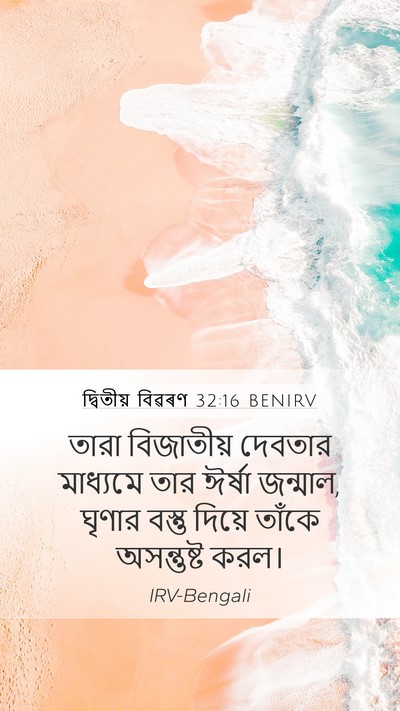 দ্বিতীয় বিৱৰণ 32:16 BENIRV Bible Verse Image