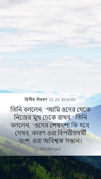 দ্বিতীয় বিৱৰণ 32:20 BENIRV Bible Verse Image