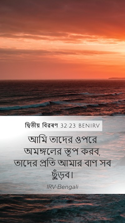 দ্বিতীয় বিৱৰণ 32:23 BENIRV Bible Verse Image