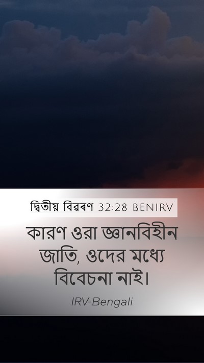 দ্বিতীয় বিৱৰণ 32:28 BENIRV Bible Verse Image
