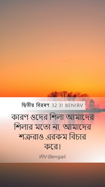 দ্বিতীয় বিৱৰণ 32:31 BENIRV Bible Verse Image