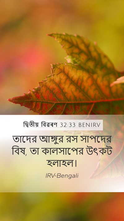 দ্বিতীয় বিৱৰণ 32:33 BENIRV Mobile Phone Wallpaper - তাদের আঙ্গুর রস - Mobile Bible Verse Wallpaper