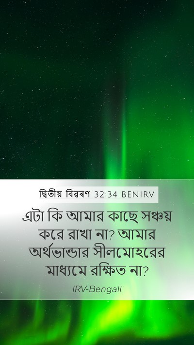 দ্বিতীয় বিৱৰণ 32:34 BENIRV Bible Verse Image