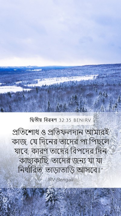 দ্বিতীয় বিৱৰণ 32:35 BENIRV Bible Verse Image