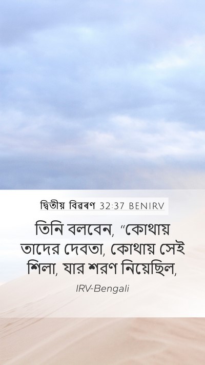 দ্বিতীয় বিৱৰণ 32:37 BENIRV Bible Verse Image