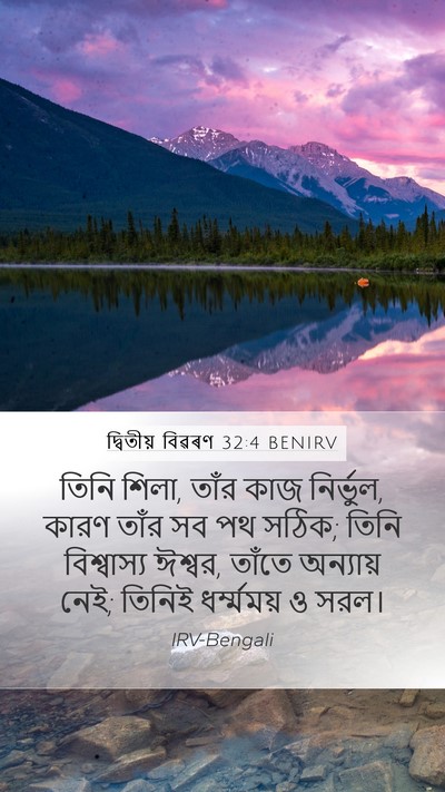 দ্বিতীয় বিৱৰণ 32:4 BENIRV Bible Verse Image