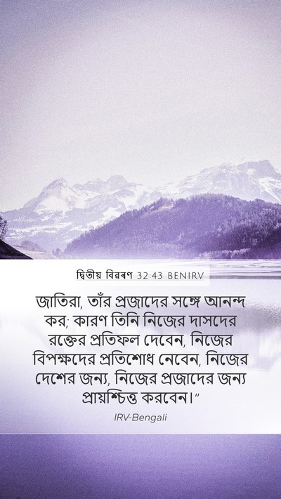 দ্বিতীয় বিৱৰণ 32:43 BENIRV Bible Verse Image