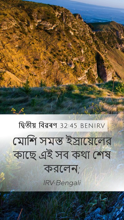 দ্বিতীয় বিৱৰণ 32:45 BENIRV Mobile Phone Wallpaper - মোশি সমস্ত - Mobile Bible Verse Wallpaper