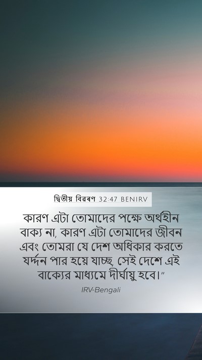 দ্বিতীয় বিৱৰণ 32:47 BENIRV Bible Verse Image