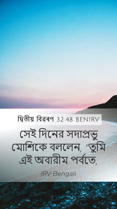 দ্বিতীয় বিৱৰণ 32:48 BENIRV Bible Verse Image