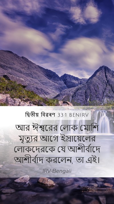 দ্বিতীয় বিৱৰণ 33:1 BENIRV Mobile Phone Wallpaper - আর ঈশ্বরের লোক - Mobile Bible Verse Wallpaper