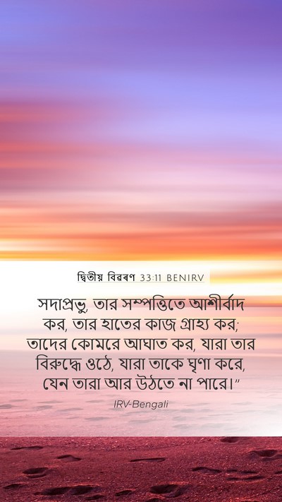 দ্বিতীয় বিৱৰণ 33:11 BENIRV Bible Verse Image