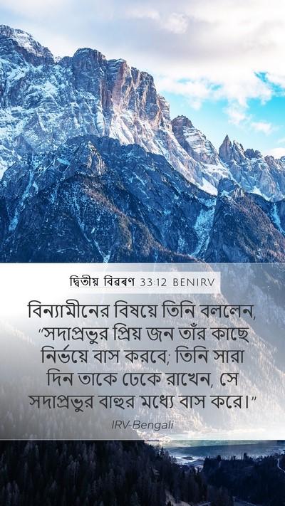 দ্বিতীয় বিৱৰণ 33:12 BENIRV Bible Verse Image