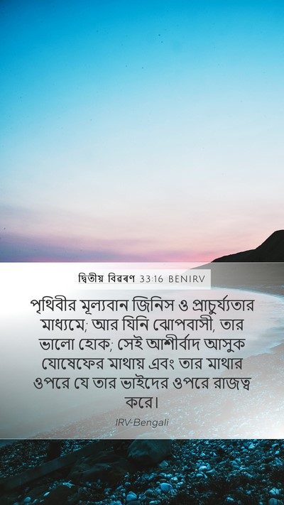 দ্বিতীয় বিৱৰণ 33:16 BENIRV Bible Verse Image