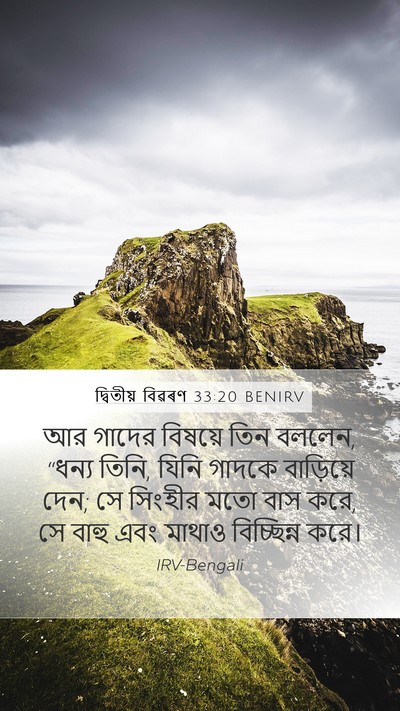 দ্বিতীয় বিৱৰণ 33:20 BENIRV Bible Verse Image