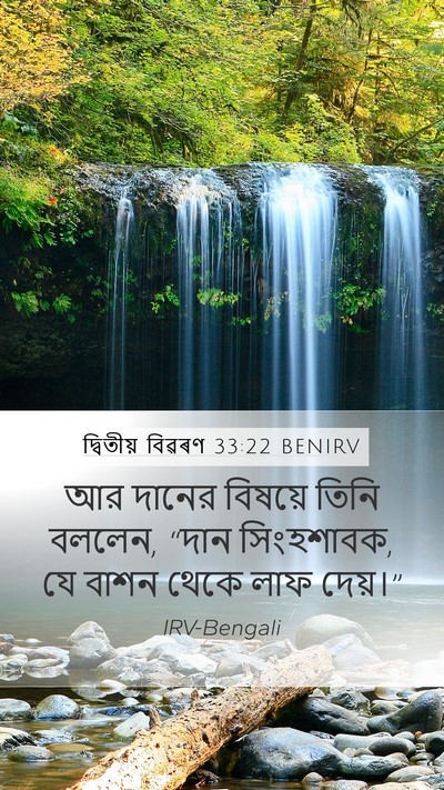 দ্বিতীয় বিৱৰণ 33:22 BENIRV Bible Verse Image