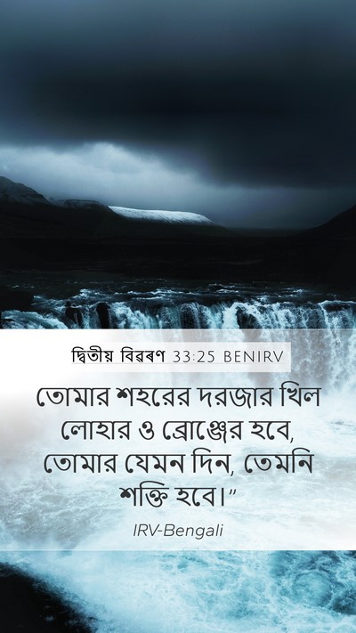 দ্বিতীয় বিৱৰণ 33:25 BENIRV Bible Verse Image