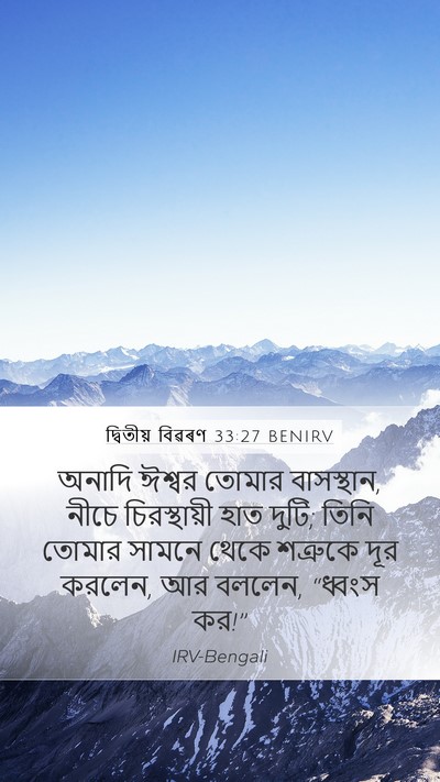 দ্বিতীয় বিৱৰণ 33:27 BENIRV Bible Verse Image