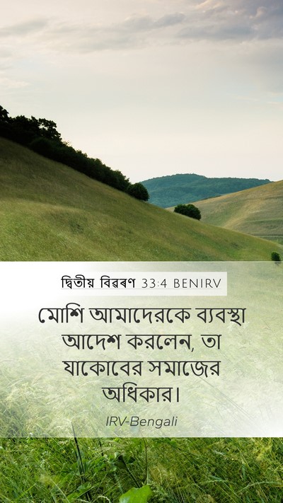 দ্বিতীয় বিৱৰণ 33:4 BENIRV Bible Verse Image