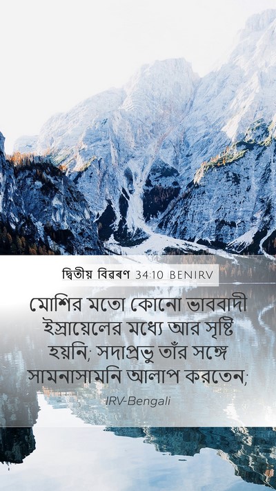 দ্বিতীয় বিৱৰণ 34:10 BENIRV Bible Verse Image