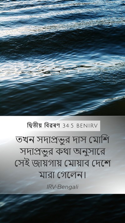 দ্বিতীয় বিৱৰণ 34:5 BENIRV Bible Verse Image
