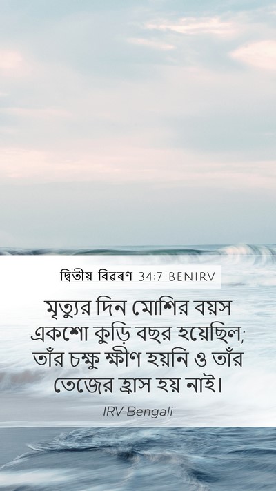 দ্বিতীয় বিৱৰণ 34:7 BENIRV Bible Verse Image