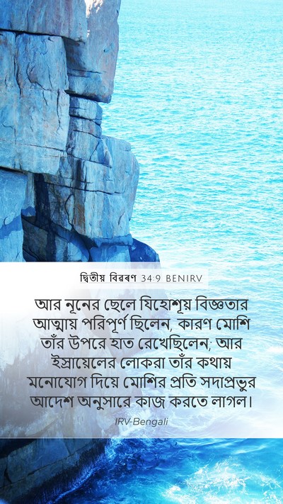 দ্বিতীয় বিৱৰণ 34:9 BENIRV Bible Verse Image
