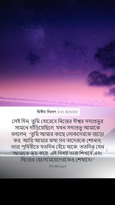 দ্বিতীয় বিৱৰণ 4:10 BENIRV Bible Verse Image