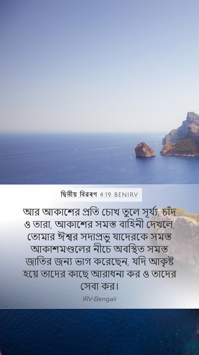 দ্বিতীয় বিৱৰণ 4:19 BENIRV Bible Verse Image
