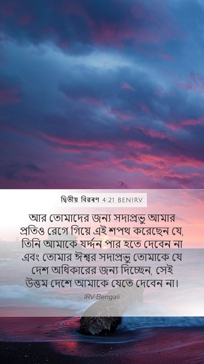 দ্বিতীয় বিৱৰণ 4:21 BENIRV Bible Verse Image