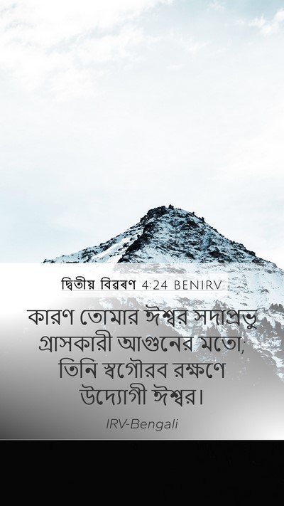 দ্বিতীয় বিৱৰণ 4:24 BENIRV Bible Verse Image