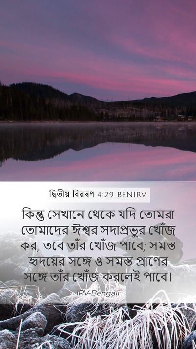 দ্বিতীয় বিৱৰণ 4:29 BENIRV Bible Verse Image