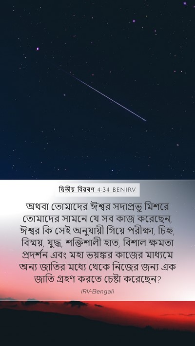 দ্বিতীয় বিৱৰণ 4:34 BENIRV Bible Verse Image