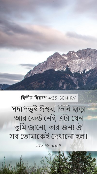 দ্বিতীয় বিৱৰণ 4:35 BENIRV Bible Verse Image