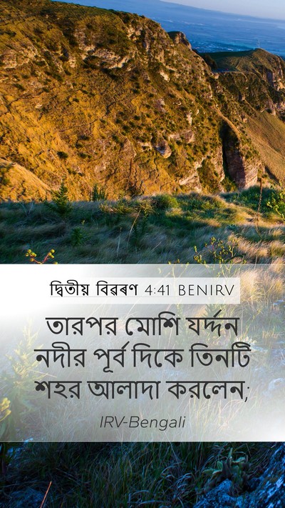 দ্বিতীয় বিৱৰণ 4:41 BENIRV Bible Verse Image